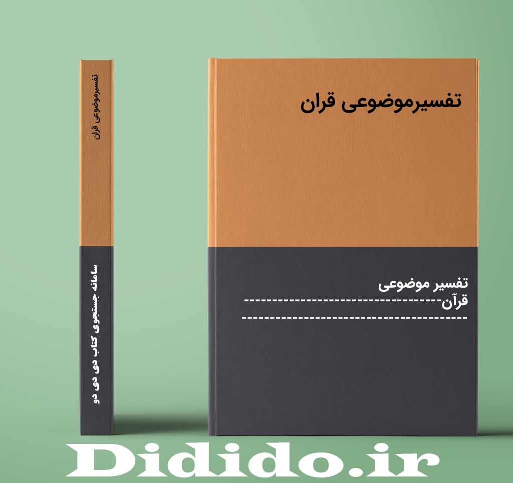 تفسیرموضوعی قران
