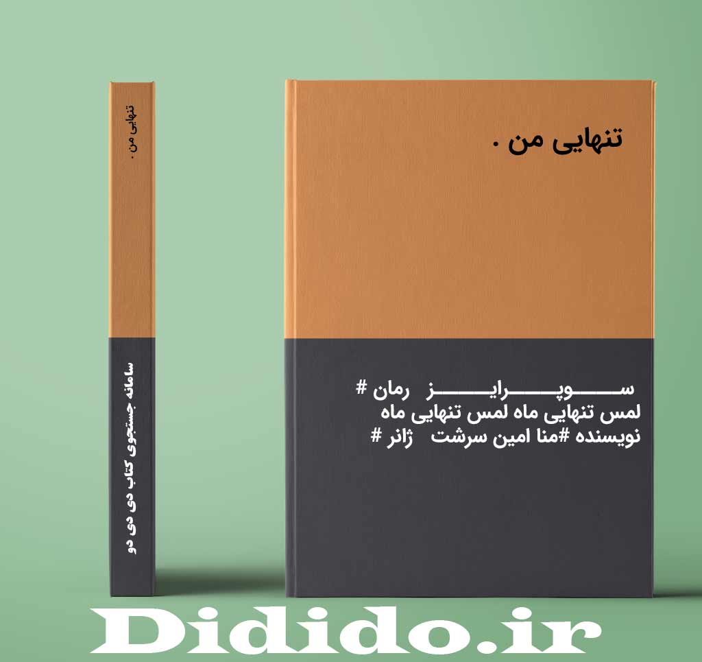 تنهایی من .