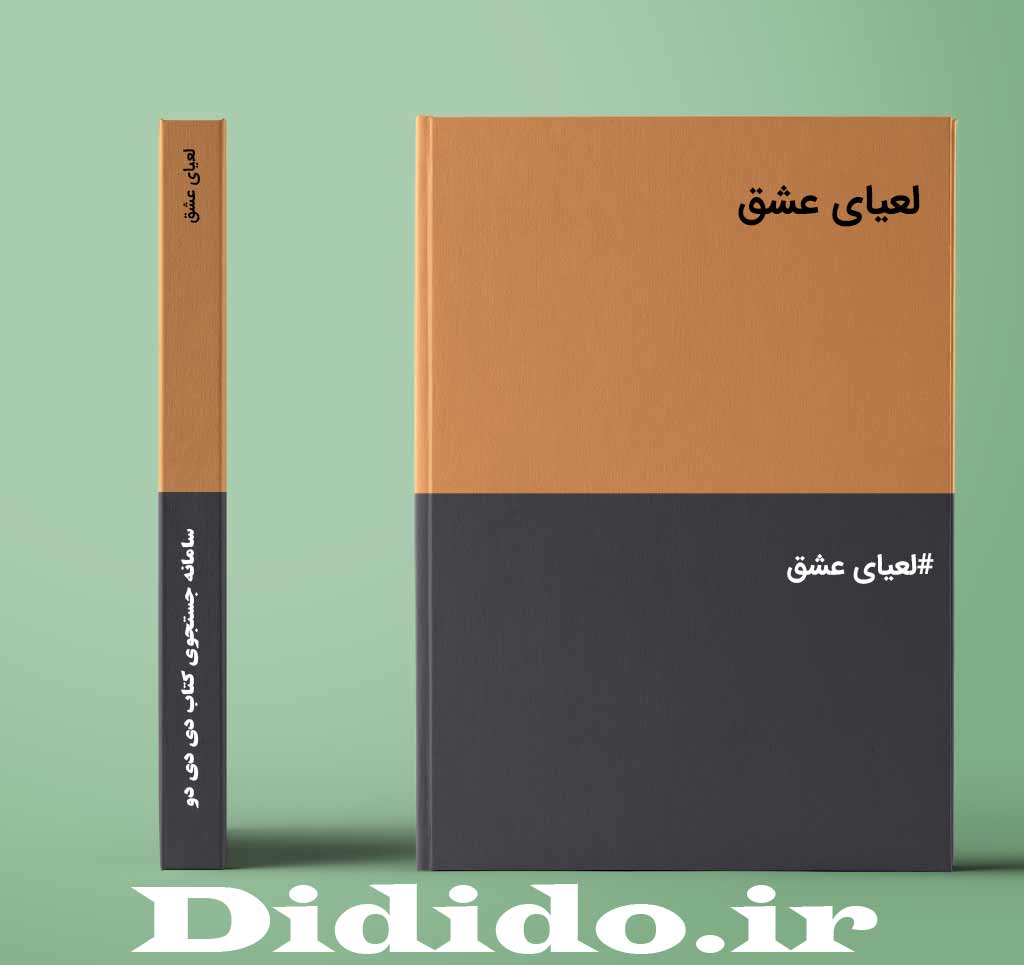 لعیای عشق