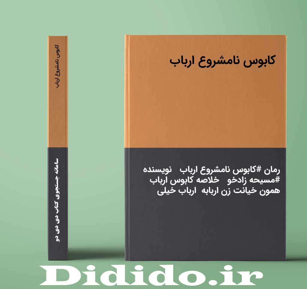 کابوس نامشروع ارباب