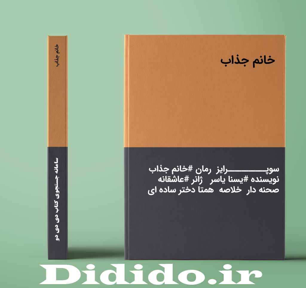 خانم جذاب