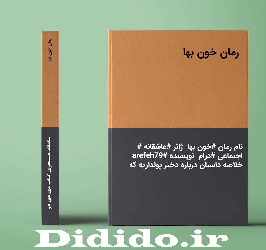 رمان خون بها