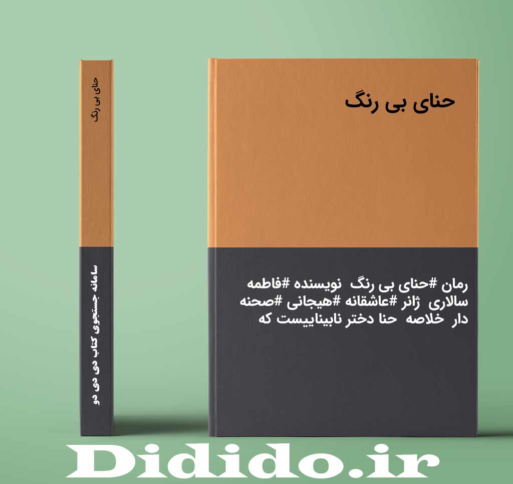حنای بی رنگ