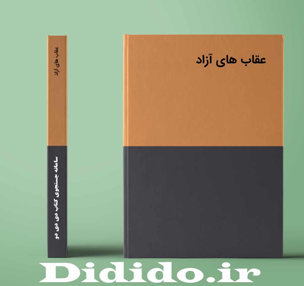 عقاب های آزاد