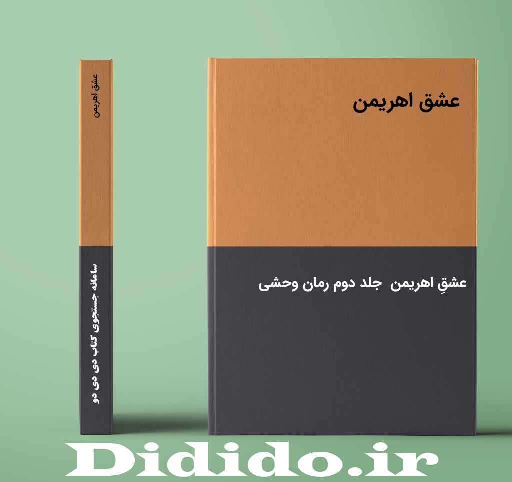 عشق اهریمن