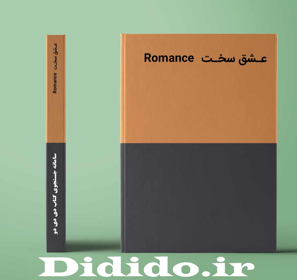عـشق سخـت Romance