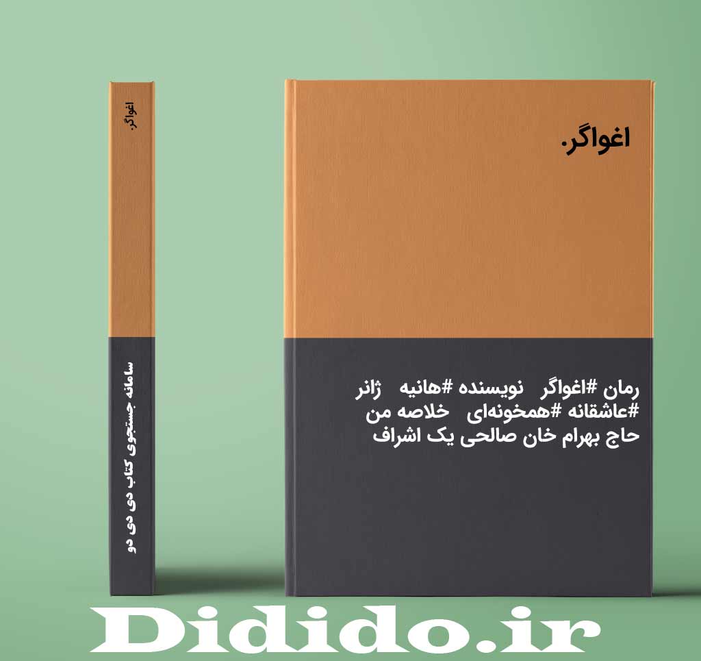 اغواگر.