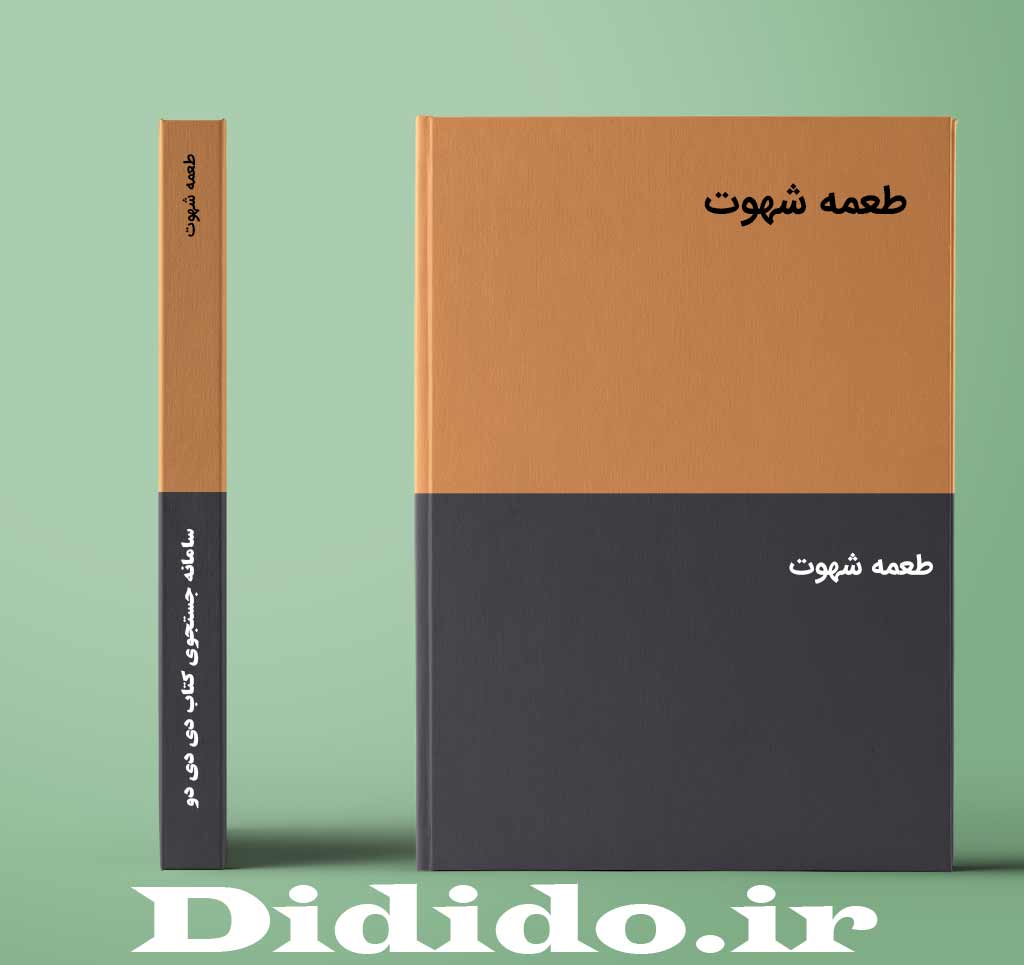 طعمه شهوت