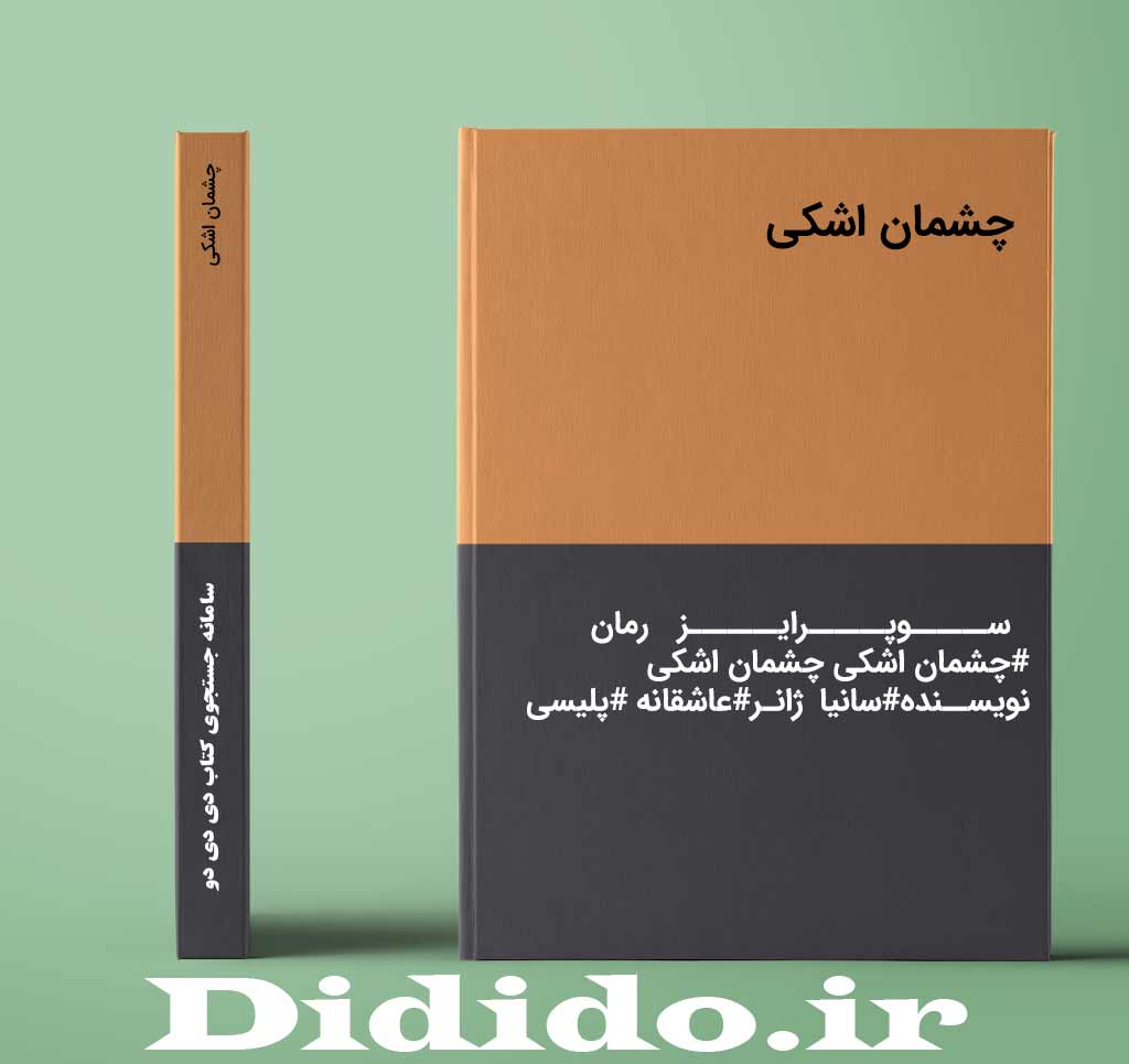 چشمان اشکی