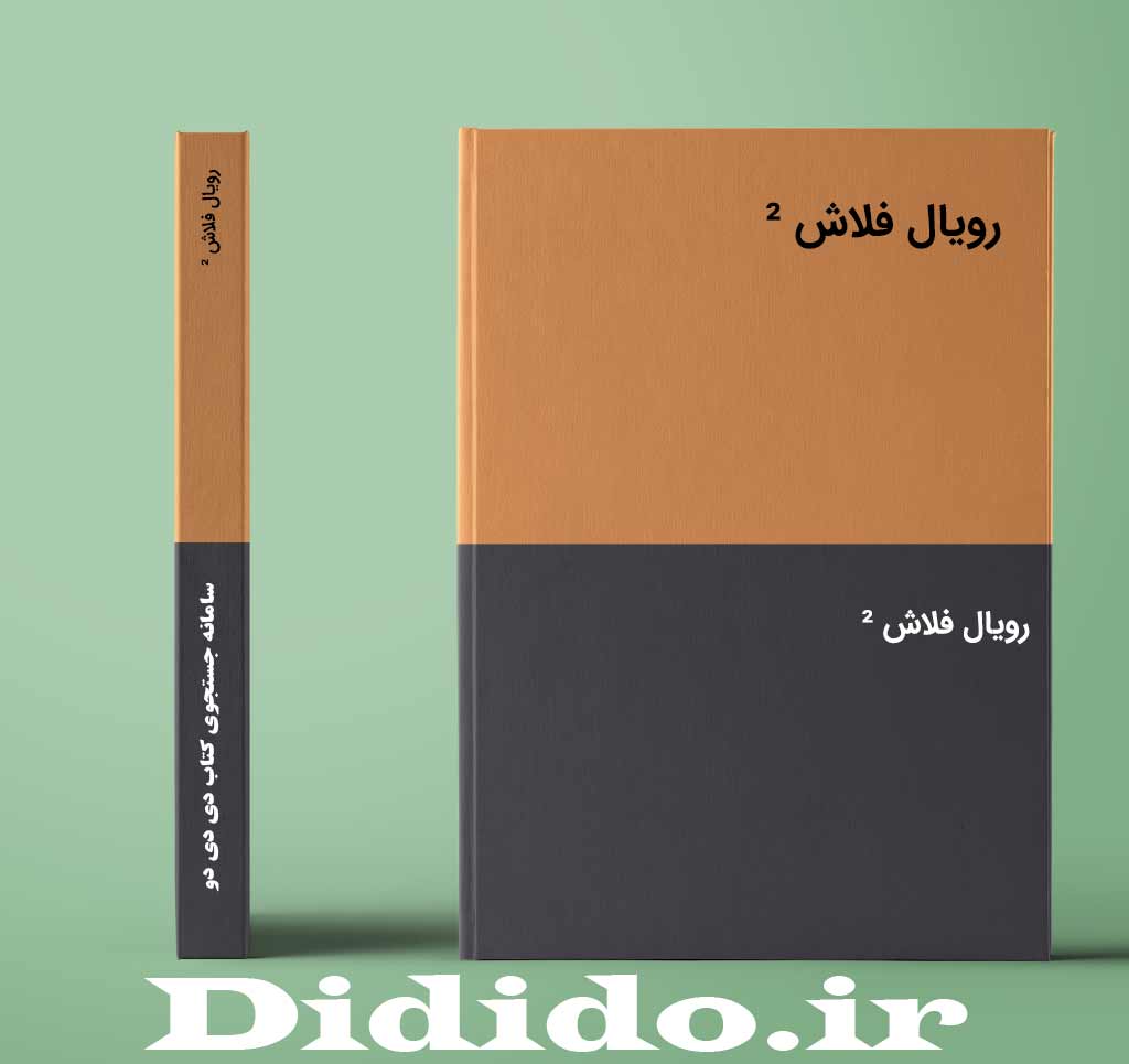 رویال فلاش ²
