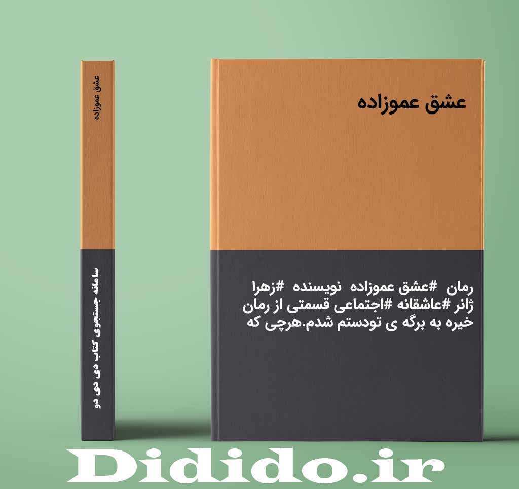 عشق عموزاده
