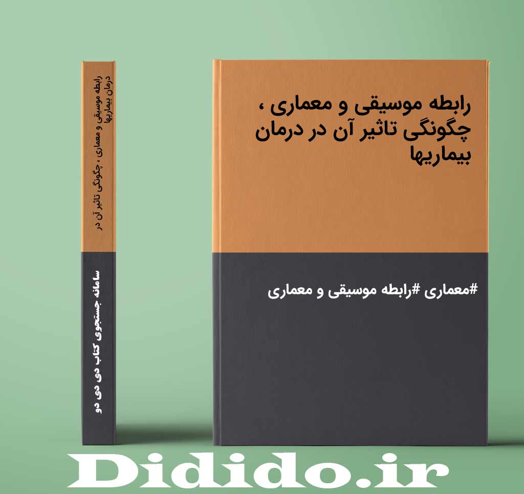 رابطه موسیقی و معماری ، چگونگی تاثیر آن در درمان بیماریها