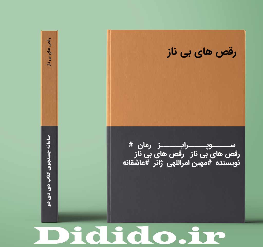 رقص های بی ناز