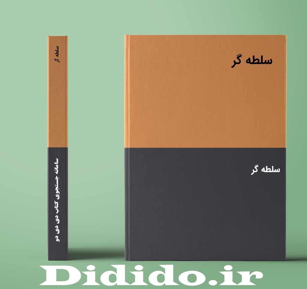 سلطه گر