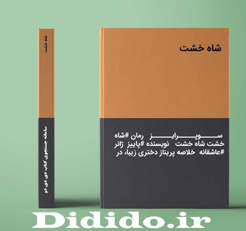 شاه خشت