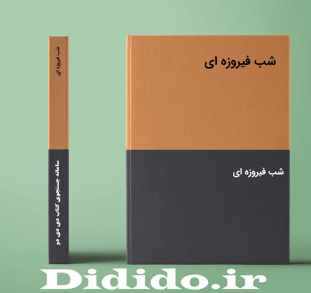 شب فیروزه ای