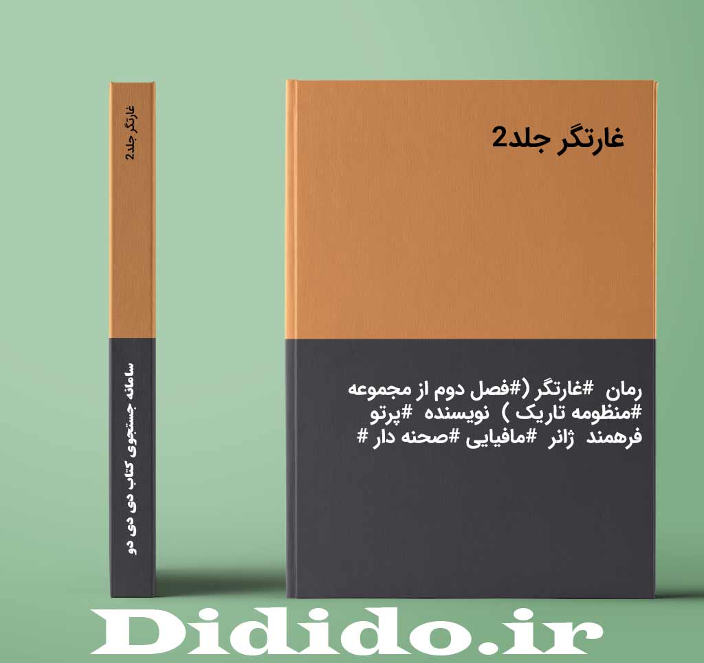 غارتگر جلد2