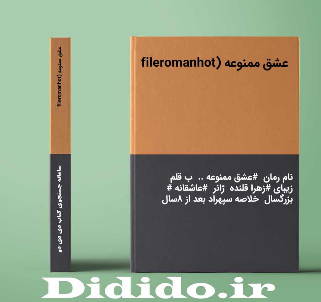 عشق ممنوعه (fileromanhot