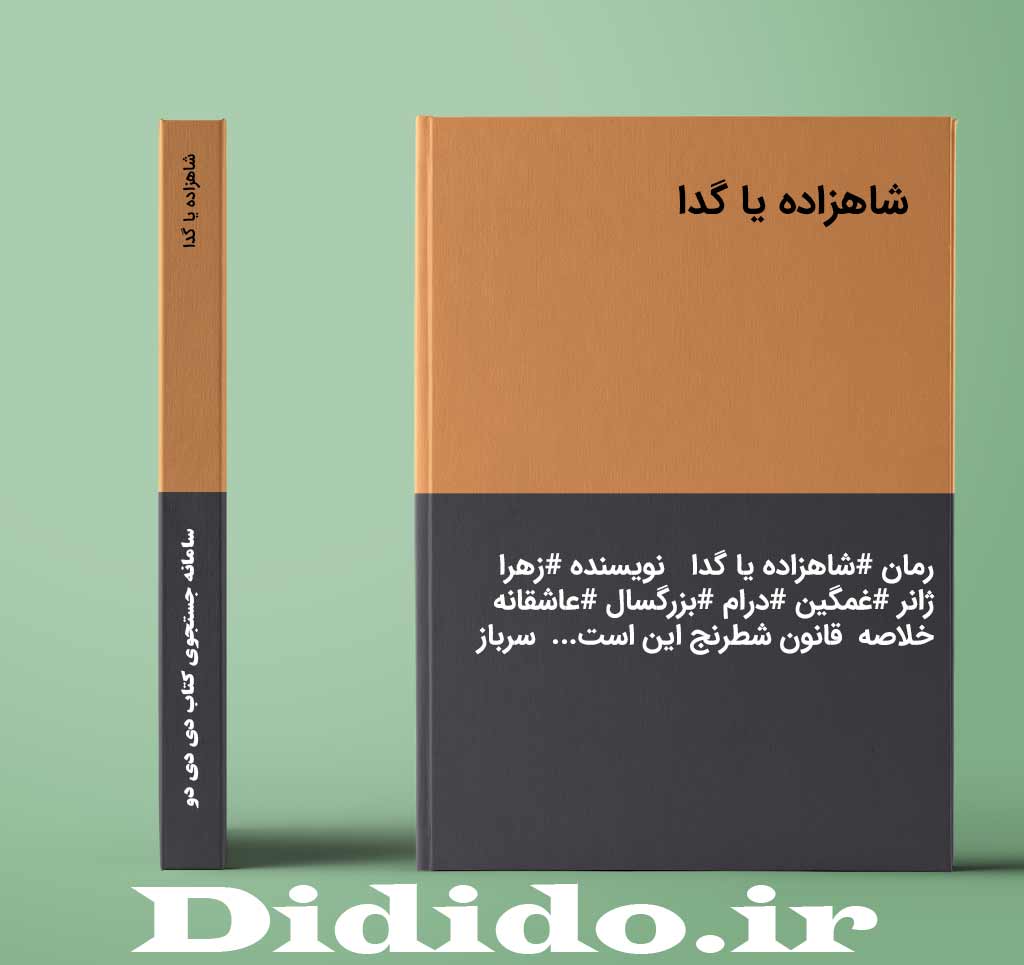 شاهزاده یا گدا
