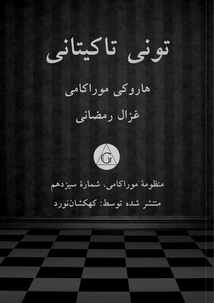 تونی تاکیتانی(
