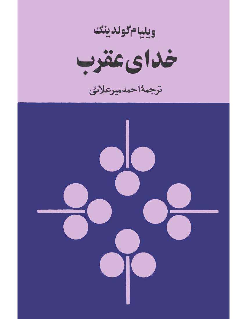 خدای عقرب(