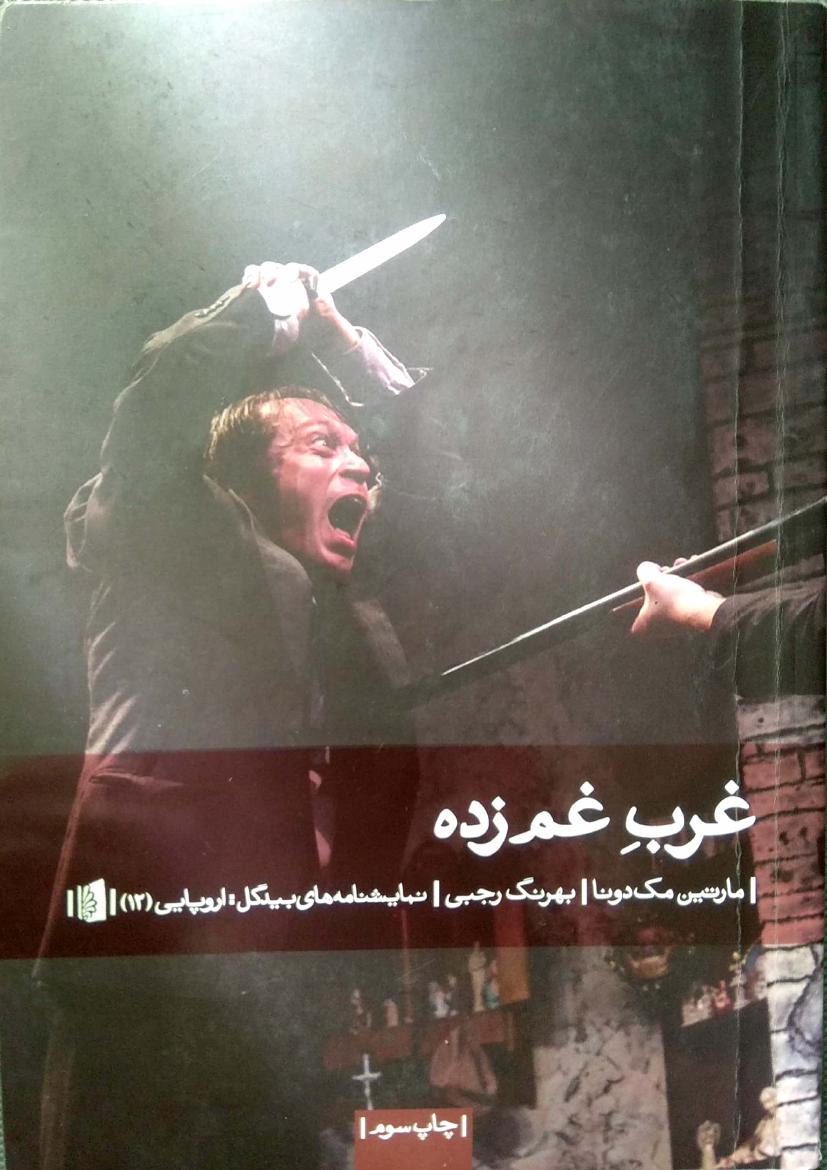 غرب غم زده(