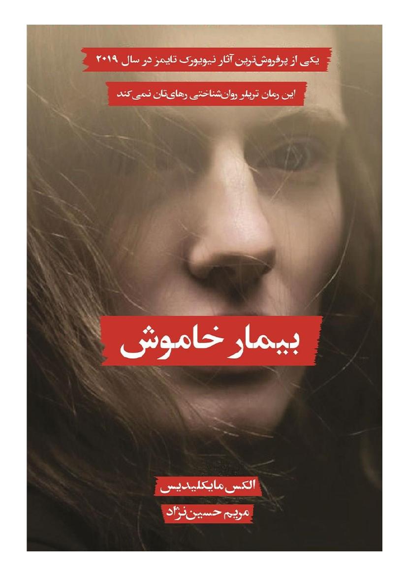 بیمار خاموش(