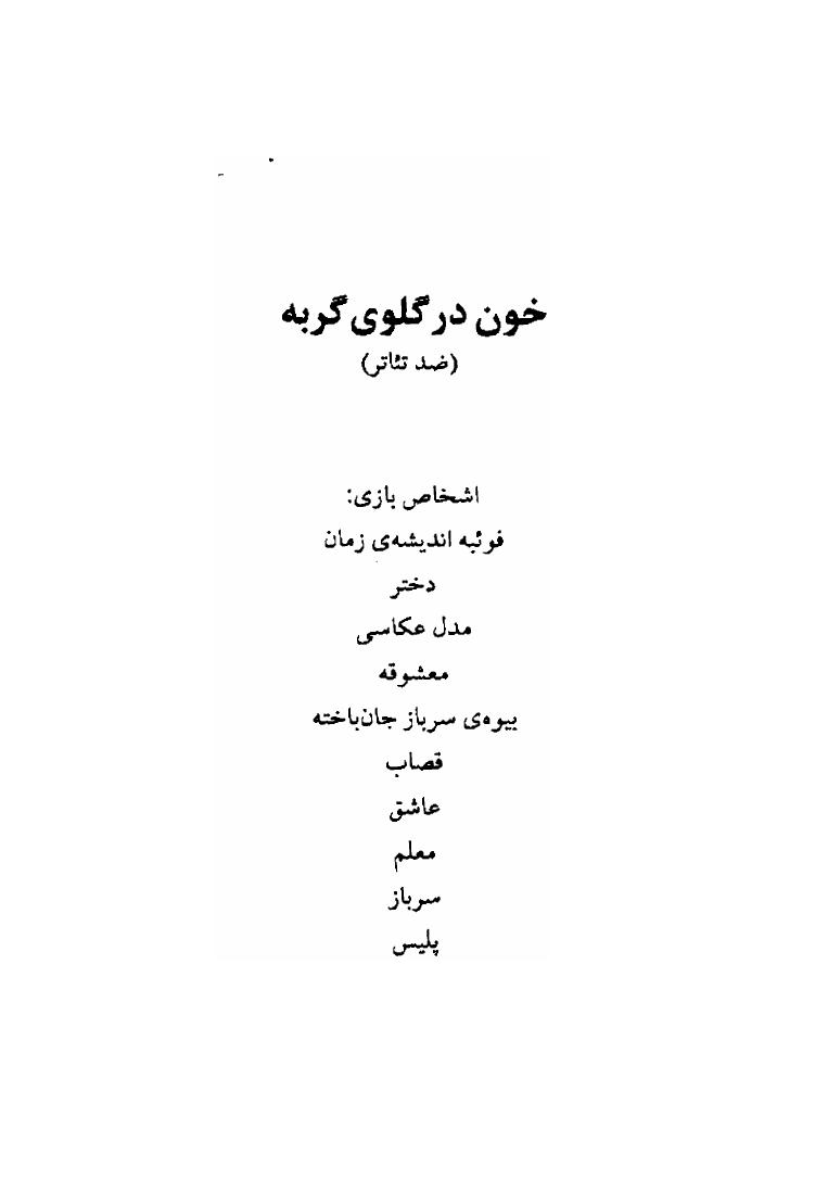 خون در گلوی گربه(