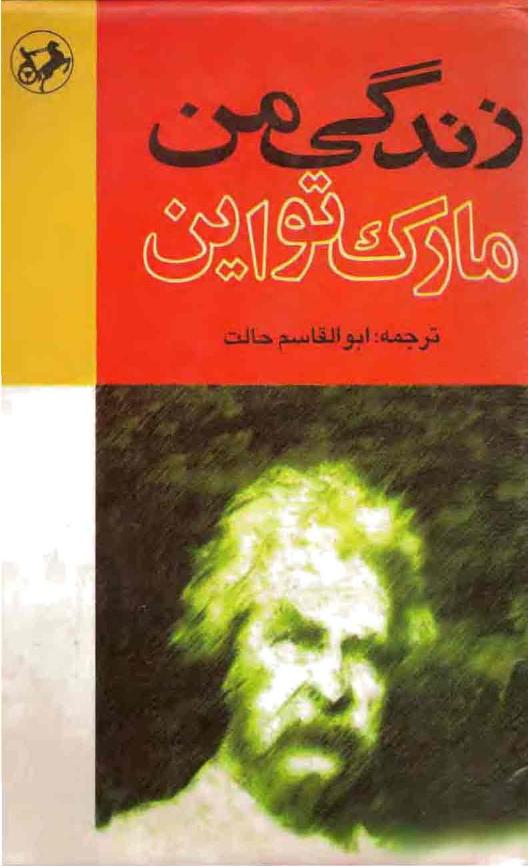 زندگی من(