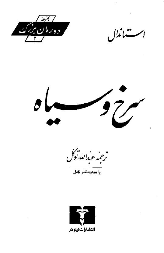 سرخ و سیاه جلد۱(