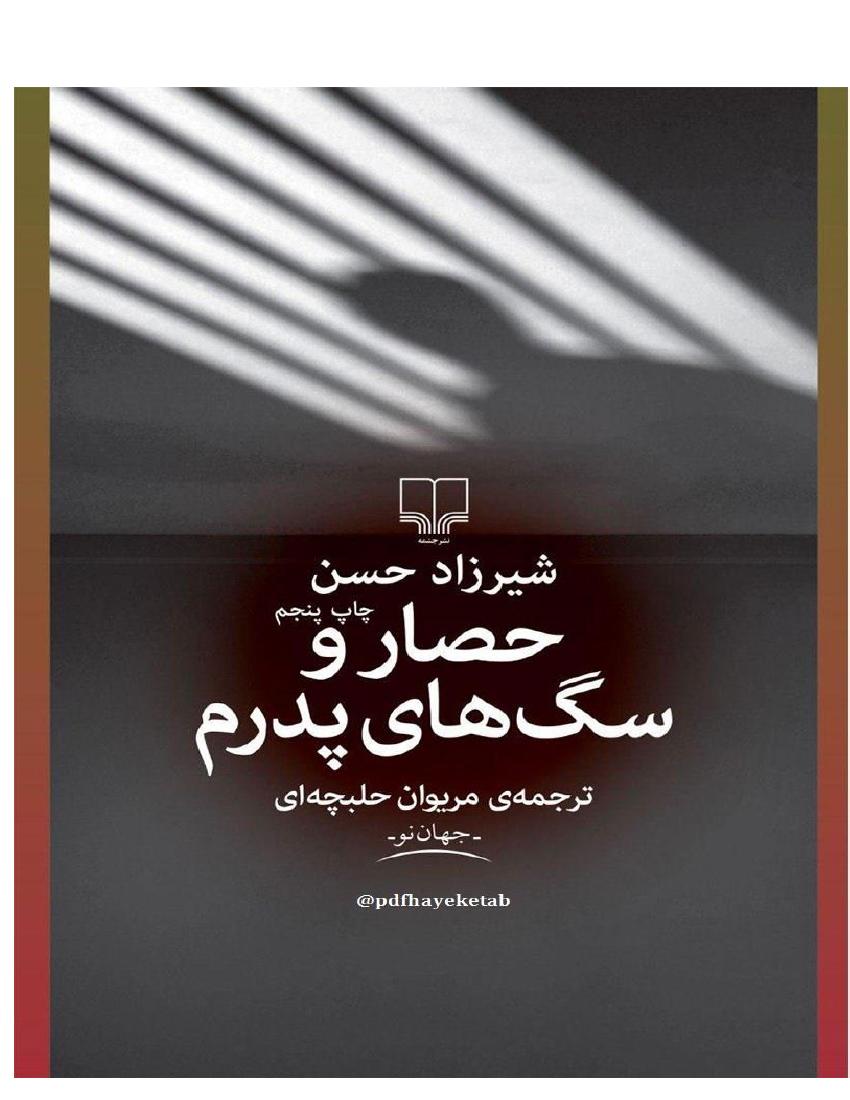 حصار و سگ‌های پدرم(