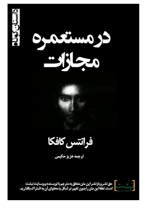 در مستعمره مجازات(
