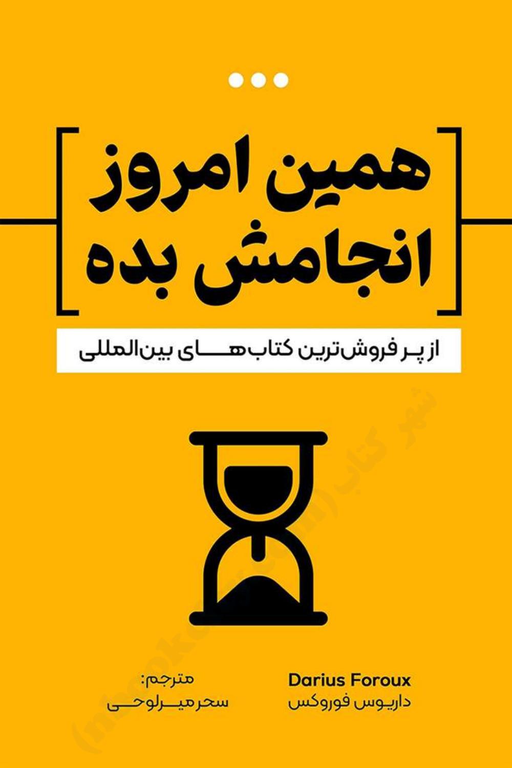 همین امروز انجامش بده(