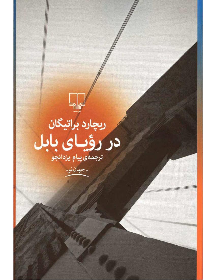 در رویای بابل(