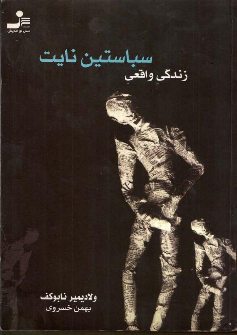 زندگی واقعی سباستین نایت(