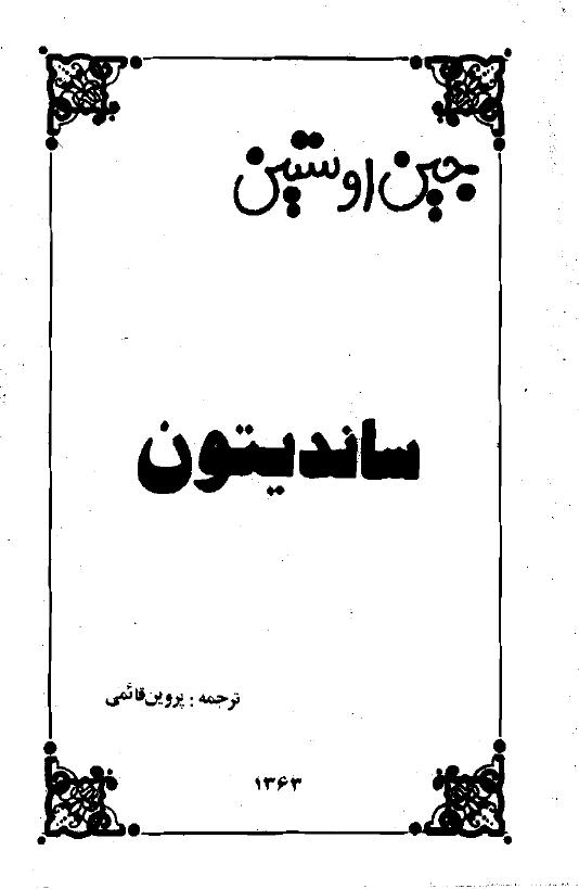 سندیتون(