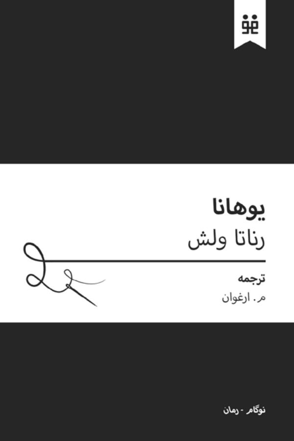 یوهانا(