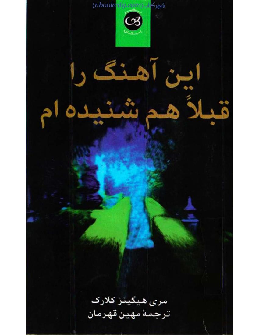این آهنگ را قبلا هم شنیده‌ام