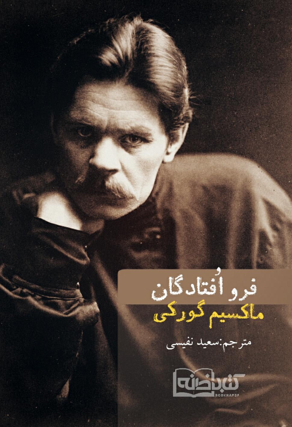 فرو افتادگان(