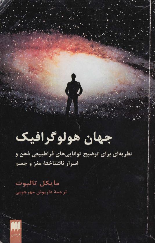 ‎⁨جهان هولوگرافیک (