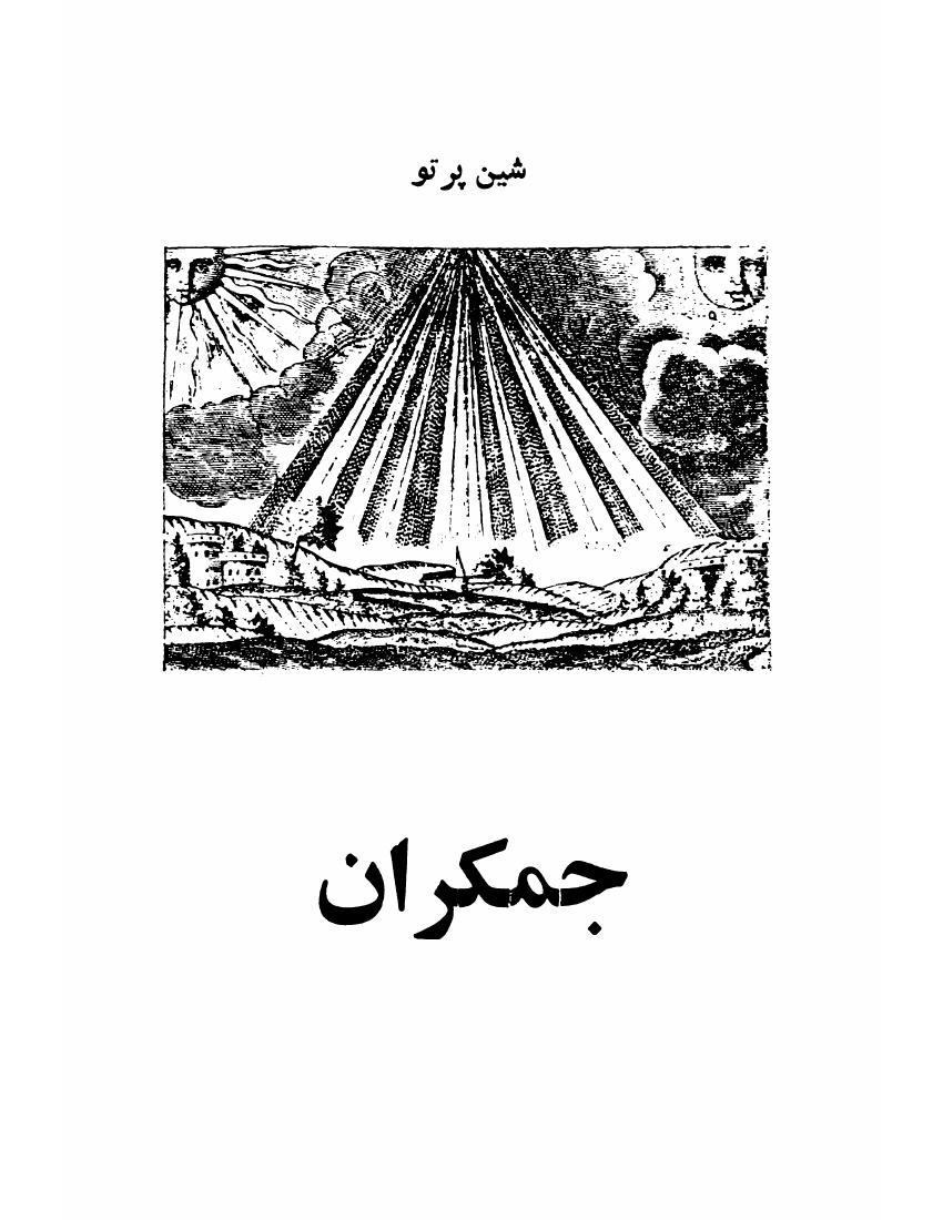 جمکران(