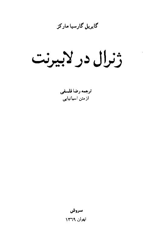 ژنرال در لابیرنت(