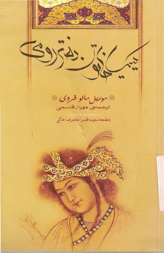 کیمیا خاتون دختر رومی(