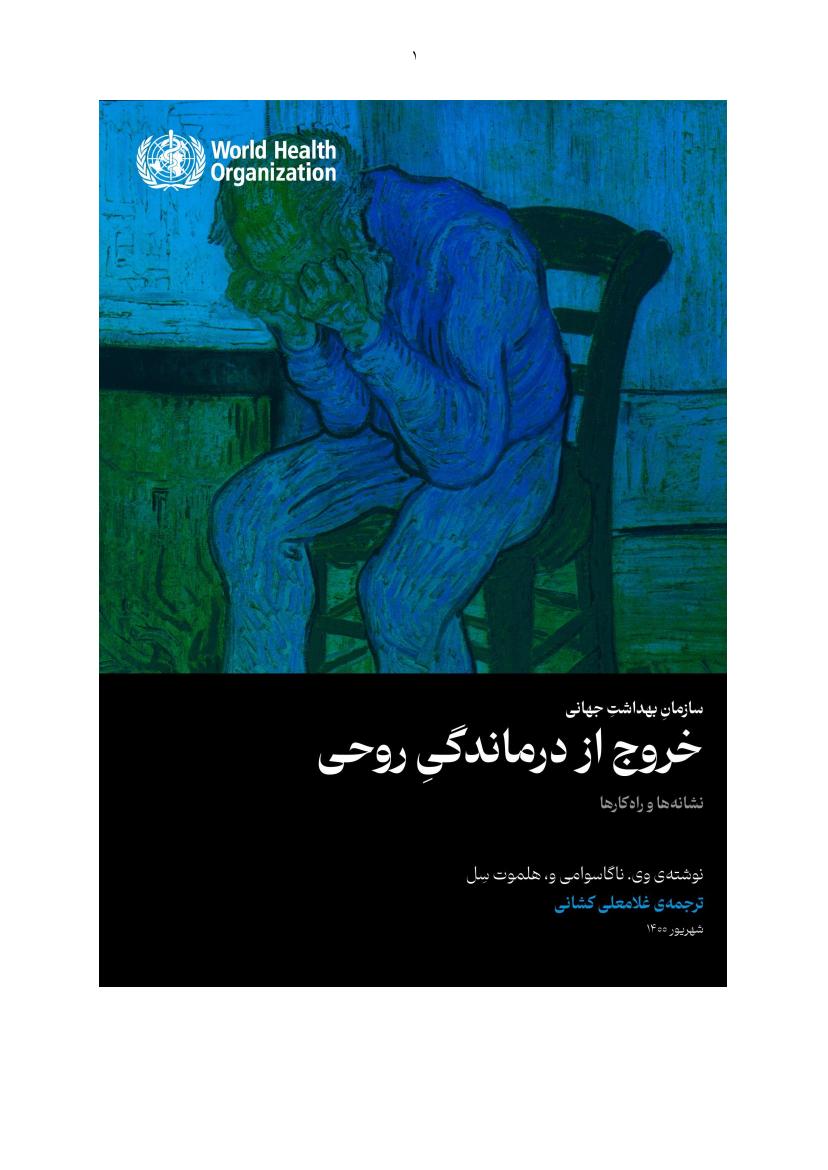 خروج از درماندگی روحی – وی. ناگاسوامی، هلموت سِل