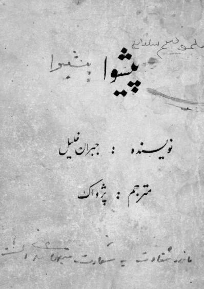 پیشوا – جبران خلیل