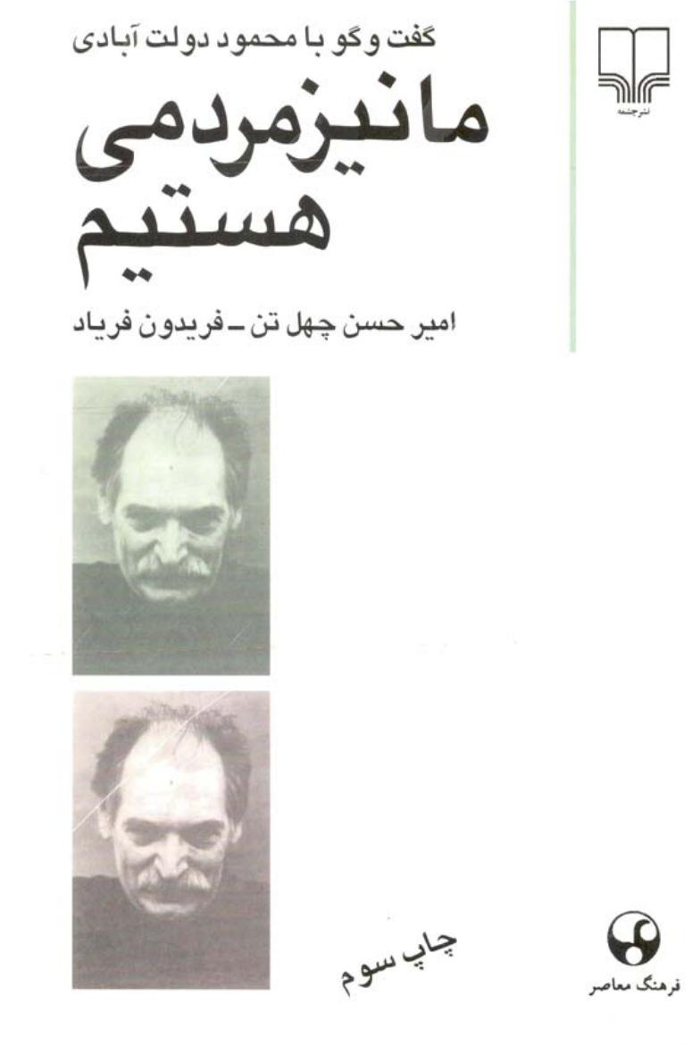 نیز مردمی هستیم - امیرحسن چهار تن و فریدون فریاد