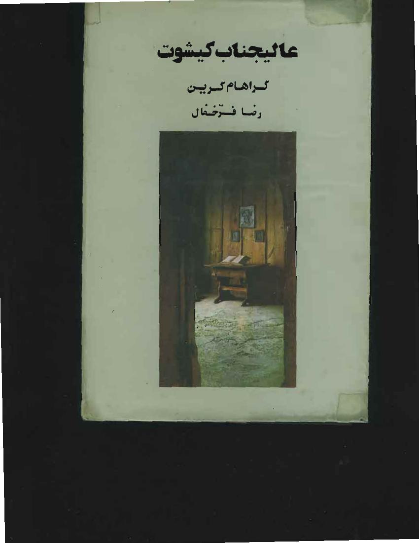 عالیجناب کیشوت – گراهام گرین