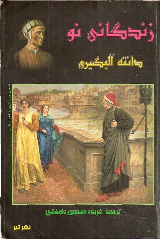زندگانی نو – دانته الیگیری