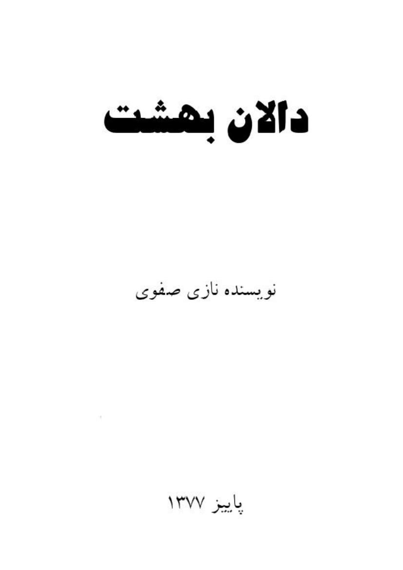 دالان بهشت – نازی صفوی
