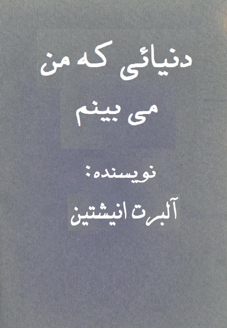 ( که من میبینم